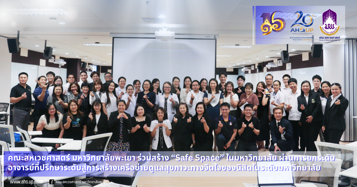 คณะสหเวชศาสตร์ มหาวิทยาลัยพะเยา ร่วมสร้าง “Safe Space” ในมหาวิทยาลัย ผ่านการยกระดับอาจารย์ที่ปรึกษาระดับสู่การสร้างเครือข่ายดูแลสุขภาวะทางจิตใจของนิสิตในระดับมหาวิทยาลัย
