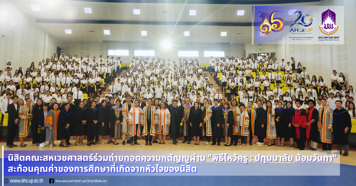 นิสิตคณะสหเวชศาสตร์ร่วมถ่ายทอดความกตัญญูผ่าน "พิธีไหว้ครู : ปทุมมาลัย น้อมวันทา" สะท้อนคุณค่าของการศึกษาที่เกิดจากหัวใจของนิสิต