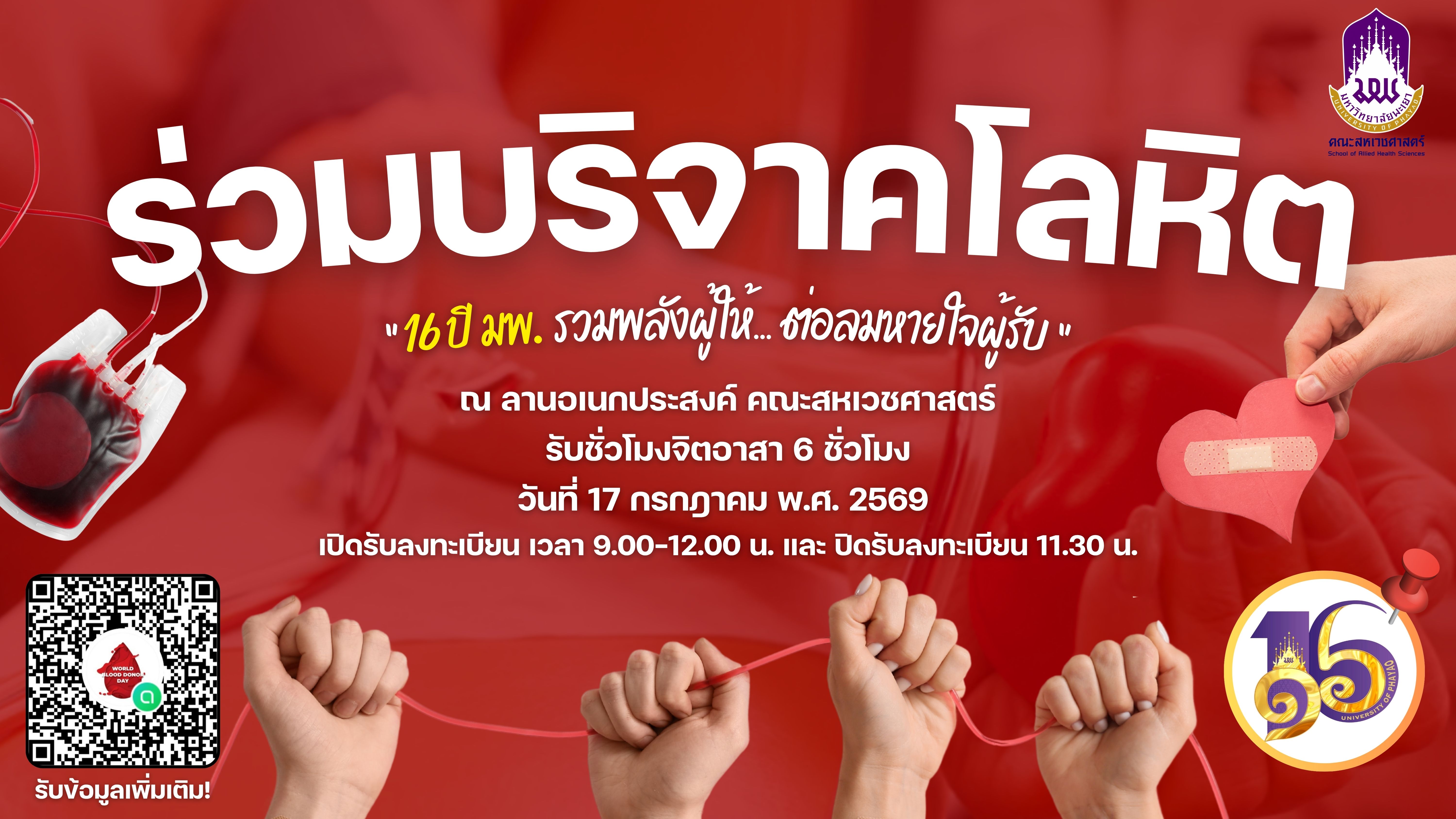 ขอเชิญร่วมบริจาคโลหิต “16 ปี มพ. รวมพลังผู้ให้... ต่อลมหายใจผู้รับ”