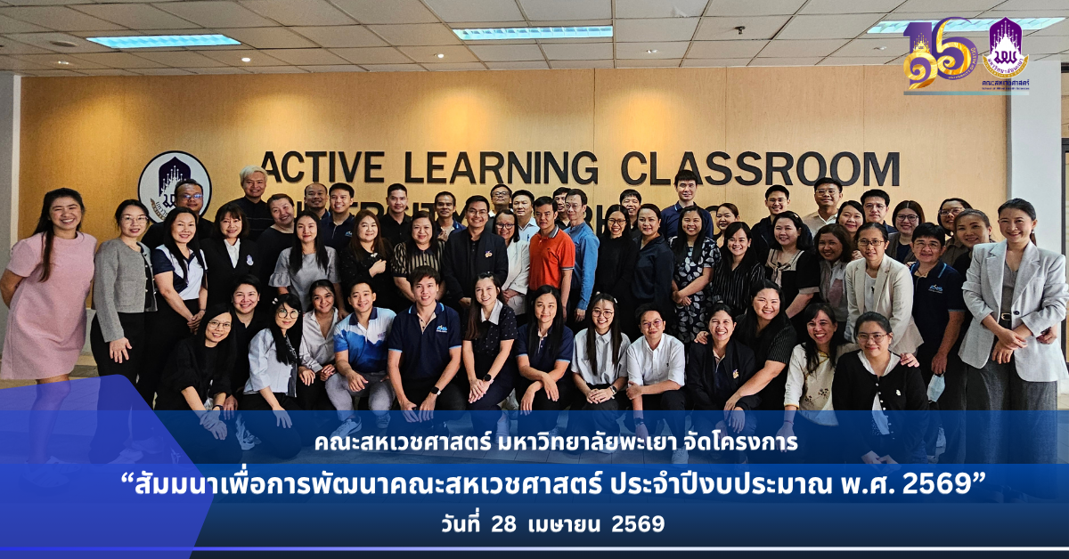 คณะสหเวชศาสตร์ มหาวิทยาลัยพะเยา จัดโครงการสัมมนาเพื่อการพัฒนาคณะสหเวชศาสตร์ ประจำปีงบประมาณ 2569