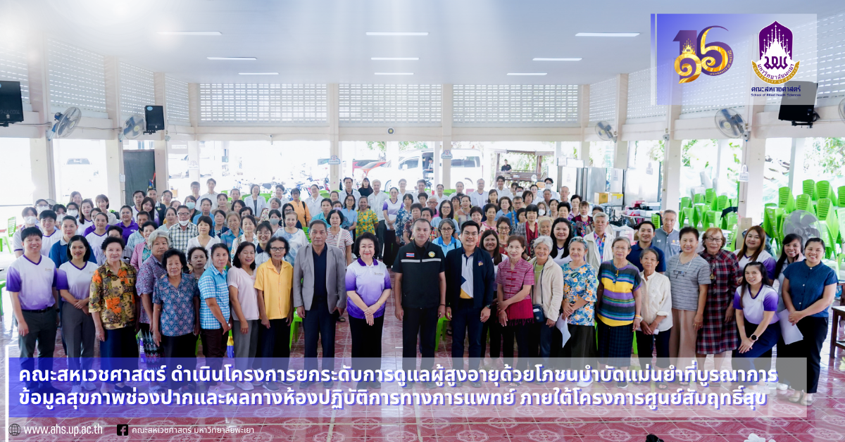 คณะสหเวชศาสตร์ ดำเนินโครงการยกระดับการดูแลผู้สูงอายุด้วยโภชนบำบัดแม่นยำที่บูรณาการข้อมูลสุขภาพช่องปากและผลทางห้องปฏิบัติการทางการแพทย์ ภายใต้โครงการศูนย์สัมฤทธิ์สุข มหาวิทยาลัยพะเยา