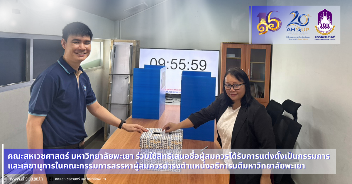 คณะสหเวชศาสตร์ มหาวิทยาลัยพะเยา ร่วมใช้สิทธิเสนอชื่อผู้สมควรได้รับการแต่งตั้งเป็นกรรมการและเลขานุการในคณะกรรมการสรรหาผู้สมควรดำรงตำแหน่งอธิการบดีมหาวิทยาลัยพะเยา