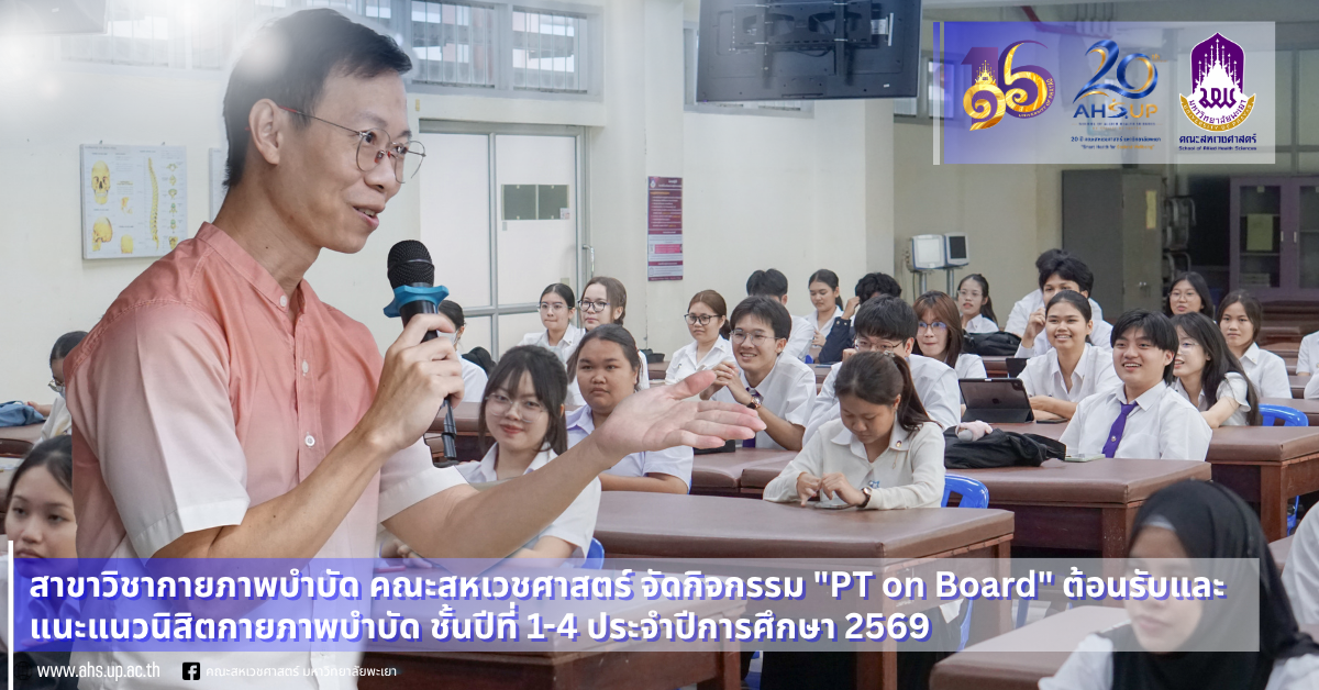 สาขาวิชากายภาพบำบัด คณะสหเวชศาสตร์ จัดกิจกรรม 