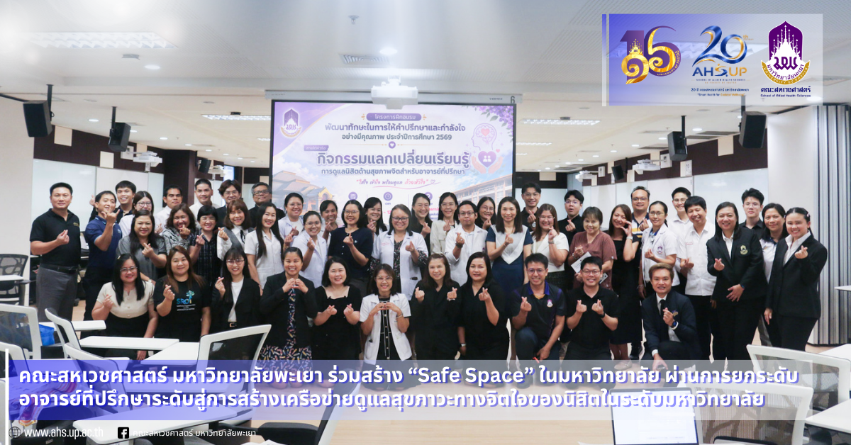คณะสหเวชศาสตร์ มหาวิทยาลัยพะเยา ร่วมสร้าง “Safe Space” ในมหาวิทยาลัย ผ่านการยกระดับอาจารย์ที่ปรึกษาระดับคณะสู่การสร้างเครือข่ายดูแลสุขภาวะทางจิตใจของนิสิตในระดับมหาวิทยาลัย