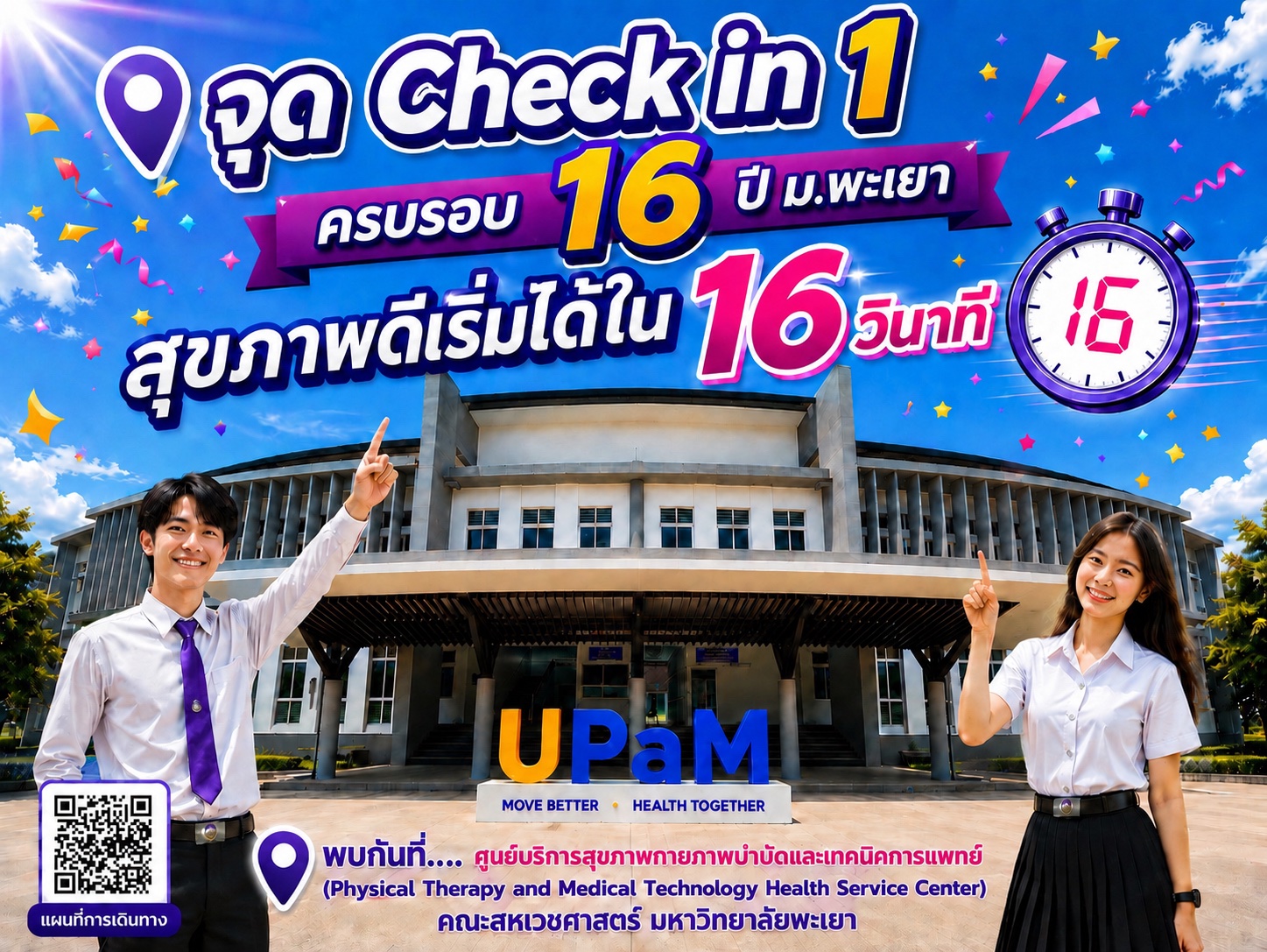 คณะสหเวชศาสตร์ มหาวิทยาลัยพะเยา ขอเชิญชวนผู้สนใจทุกท่าน ร่วมฉลองครบรอบ 16 ปี มหาวิทยาลัยพะเยา กับกิจกรรม Check-in “16 เรื่องเล่าดีดี 16 ปี มหาวิทยาลัยพะเยา”