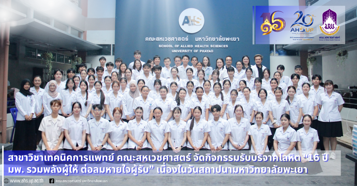 สาขาวิชาเทคนิคการแพทย์ คณะสหเวชศาสตร์ จัดกิจกรรมรับบริจาคโลหิต “16 ปี มพ. รวมพลังผู้ให้ ต่อลมหายใจผู้รับ” เนื่องในวันสถาปนามหาวิทยาลัยพะเยา
