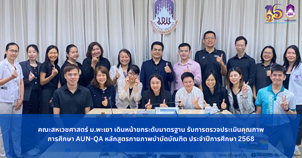 คณะสหเวชศาสตร์ ม.พะเยา เดินหน้ายกระดับมาตรฐาน รับการตรวจประเมินคุณภาพการศึกษา AUN-QA หลักสูตรกายภาพบำบัดบัณฑิต ประจำปีการศึกษา 2568