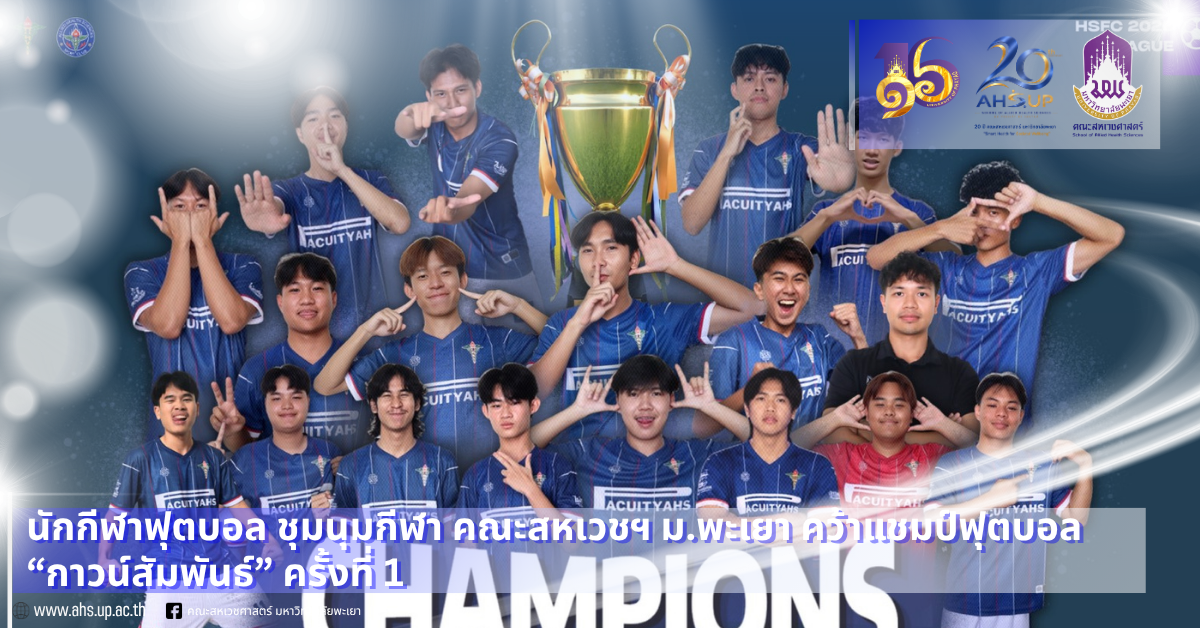 ชุมนุมกีฬา สหเวชฯ ม.พะเยา คว้าแชมป์ฟุตบอล “กาวน์สัมพันธ์” ครั้งที่ 1