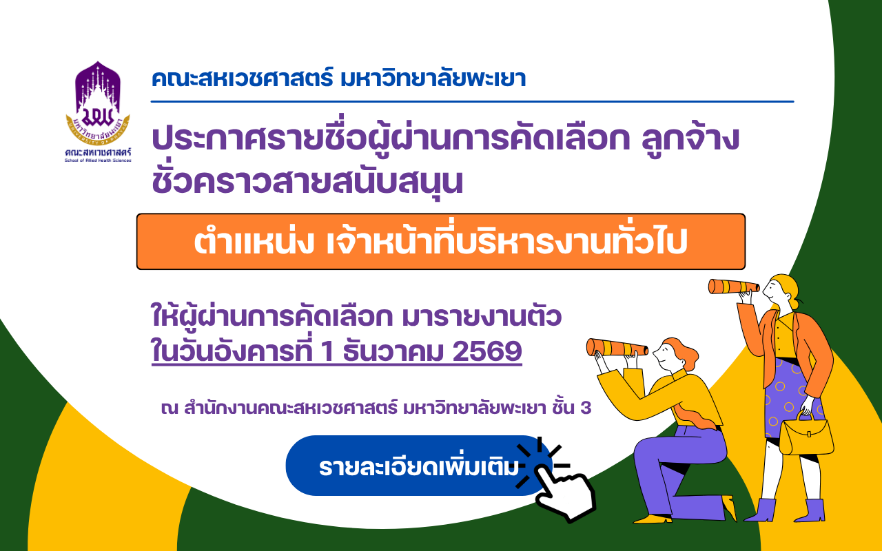 ประกาศรายชื่อผู้ผ่านการคัดเลือกเพื่อจ้างเป็นลูกจ้างชั่วคราวสายสนับสนับสนุน