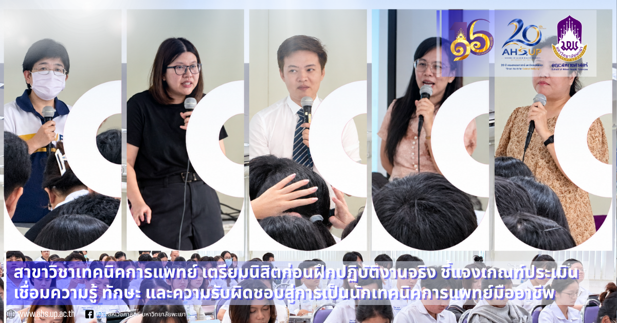 สาขาวิชาเทคนิคการแพทย์ คณะสหเวชศาสตร์ มหาวิทยาลัยพะเยา เตรียมนิสิตก่อนฝึกปฏิบัติงานจริง ชี้แจงเกณฑ์ประเมินครบทุกแขนงวิชา เชื่อมความรู้ ทักษะ และความรับผิดชอบสู่การเป็นนักเทคนิคการแพทย์มืออาชีพ