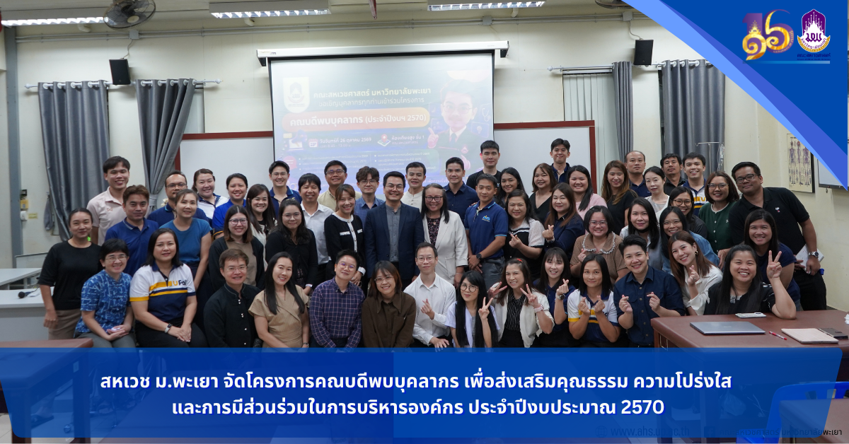 สหเวช ม.พะเยา จัดโครงการคณบดีพบบุคลากร เพื่อส่งเสริมคุณธรรม ความโปร่งใส และการมีส่วนร่วมในการบริหารองค์กร ประจำปีงบประมาณ 2570